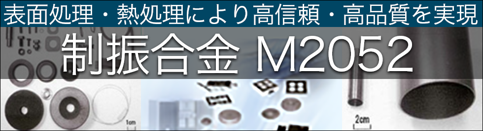 制振合金 「M2052」